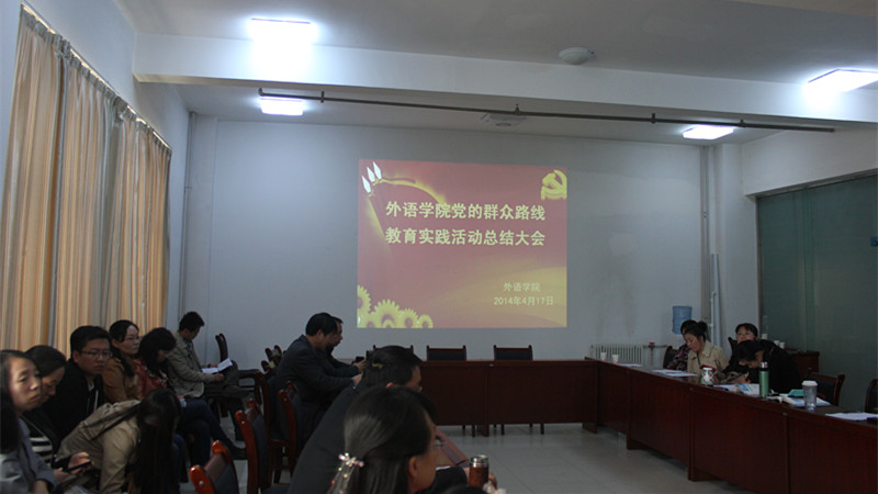 公司召开党的群众路线教育实践活动总结大会