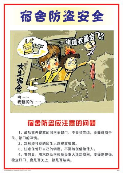 集团安全标语 图解海报	AVE03	学校宿舍安全-宿舍防盗安全