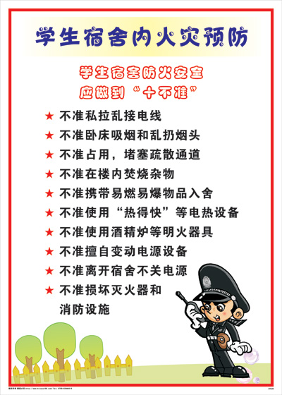集团安全标语 图解海报	AVE05	学校宿舍安全-员工宿舍内火灾预防