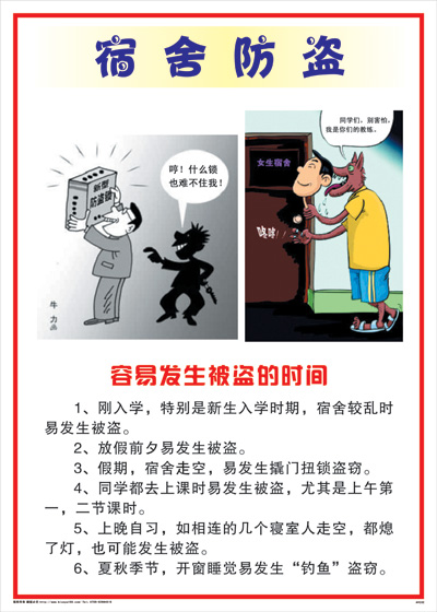 集团安全标语 图解海报	AVE02	学校宿舍安全-宿舍防盗