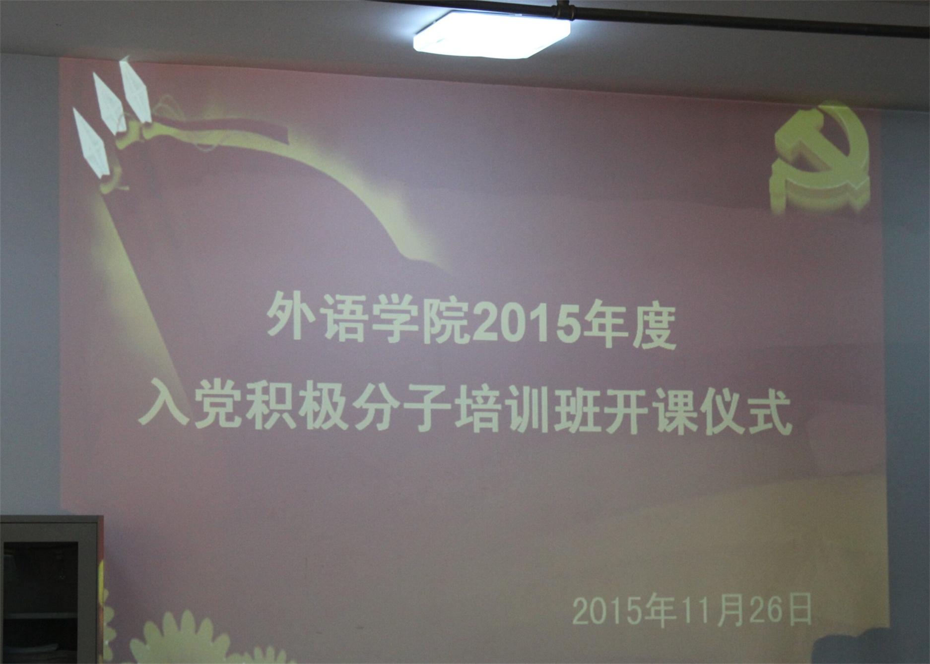 yl7703永利分党校2015年度培训班开课