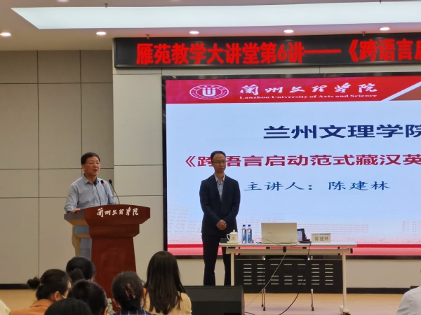 雁苑教学大讲堂第6讲——yl7703永利邀请兰州大学外国语学院陈建林教授开展《跨...